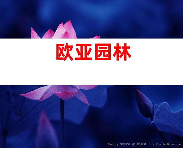 欧亚园林