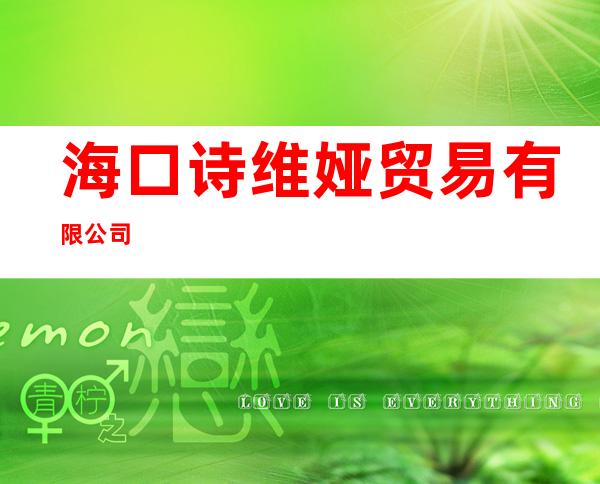 海口诗维娅贸易有限公司